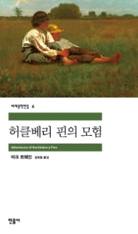 허클베리 핀의 모험 (세계문학전집 6)